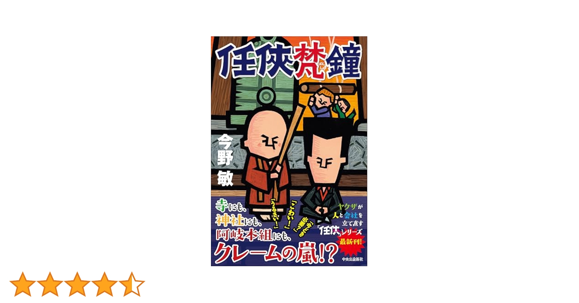 任俠 シリーズ 初版 第1刷 とせい〜梵鐘 今野敏 7冊セット 単行本 任俠 シリーズ 初版 第1刷 とせい〜梵鐘 今野敏 7冊セット 単行本